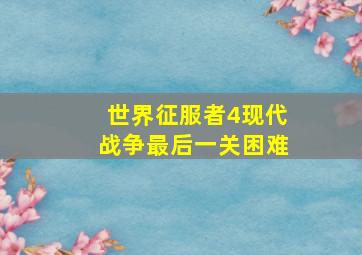 世界征服者4现代战争最后一关困难