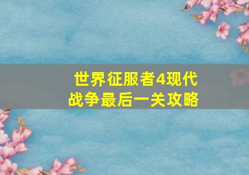 世界征服者4现代战争最后一关攻略