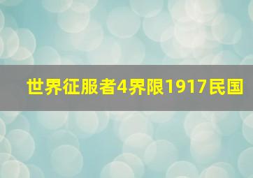 世界征服者4界限1917民国