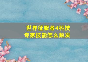 世界征服者4科技专家技能怎么触发