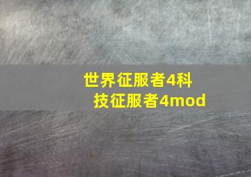 世界征服者4科技征服者4mod