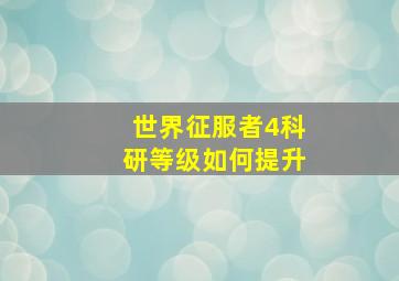 世界征服者4科研等级如何提升