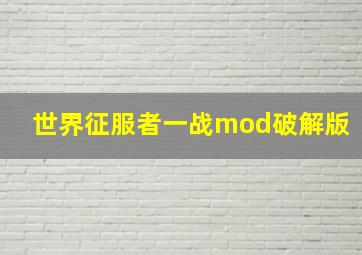 世界征服者一战mod破解版