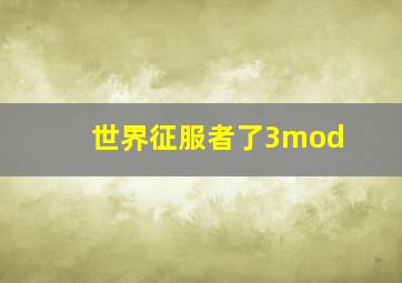 世界征服者了3mod