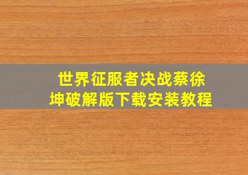 世界征服者决战蔡徐坤破解版下载安装教程