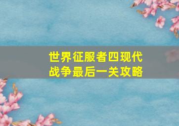 世界征服者四现代战争最后一关攻略