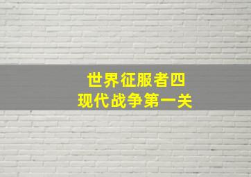 世界征服者四现代战争第一关