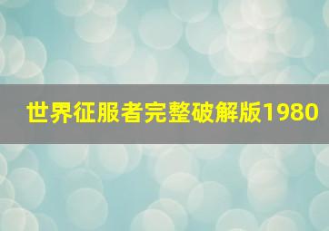 世界征服者完整破解版1980