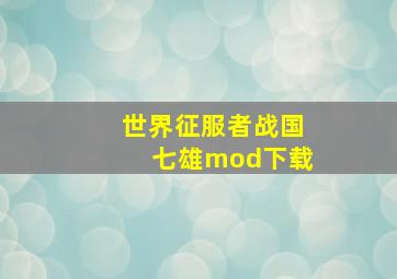 世界征服者战国七雄mod下载