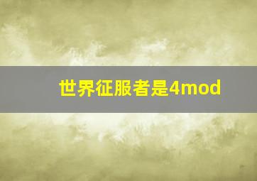 世界征服者是4mod