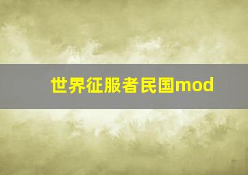 世界征服者民国mod