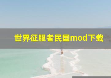 世界征服者民国mod下载