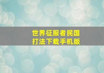 世界征服者民国打法下载手机版