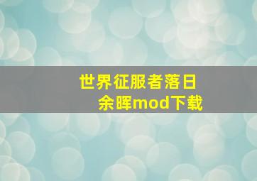 世界征服者落日余晖mod下载