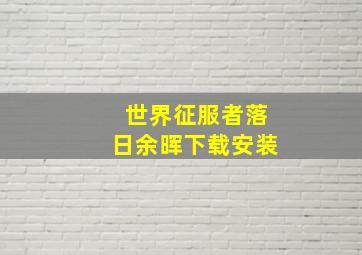 世界征服者落日余晖下载安装