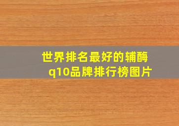 世界排名最好的辅酶q10品牌排行榜图片