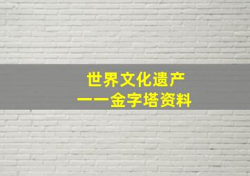 世界文化遗产一一金字塔资料