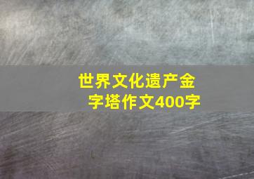 世界文化遗产金字塔作文400字