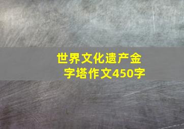 世界文化遗产金字塔作文450字