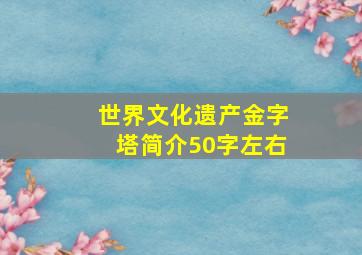 世界文化遗产金字塔简介50字左右