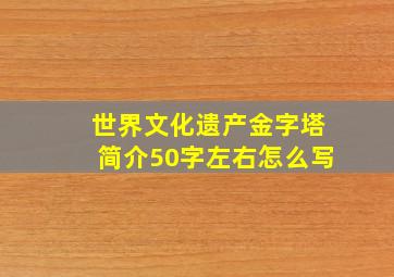 世界文化遗产金字塔简介50字左右怎么写