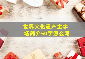 世界文化遗产金字塔简介50字怎么写