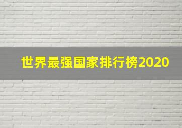 世界最强国家排行榜2020