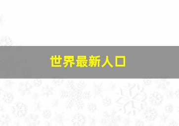 世界最新人口