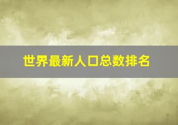 世界最新人口总数排名