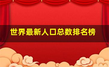 世界最新人口总数排名榜