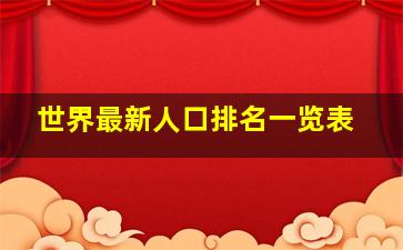 世界最新人口排名一览表