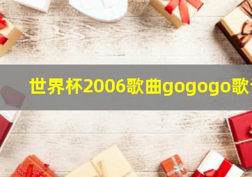 世界杯2006歌曲gogogo歌词