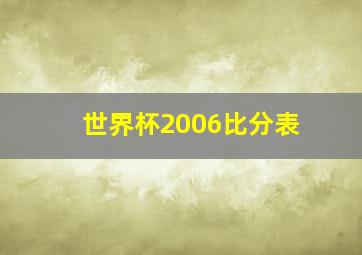 世界杯2006比分表