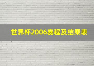 世界杯2006赛程及结果表