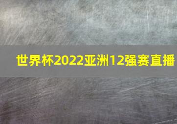 世界杯2022亚洲12强赛直播