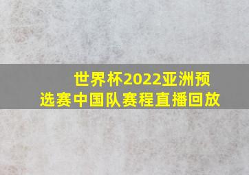 世界杯2022亚洲预选赛中国队赛程直播回放