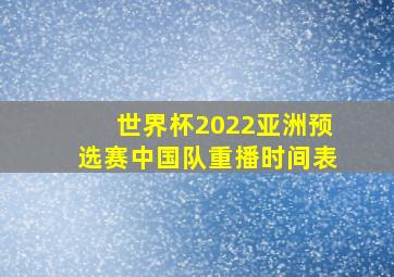 世界杯2022亚洲预选赛中国队重播时间表