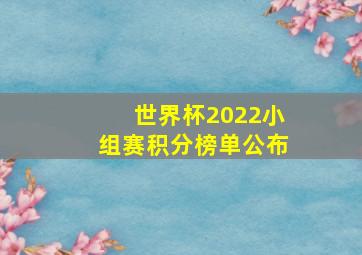 世界杯2022小组赛积分榜单公布