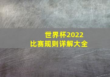 世界杯2022比赛规则详解大全