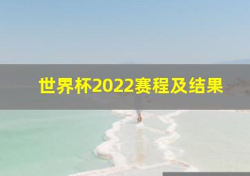 世界杯2022赛程及结果