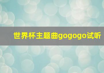 世界杯主题曲gogogo试听