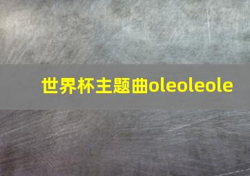 世界杯主题曲oleoleole