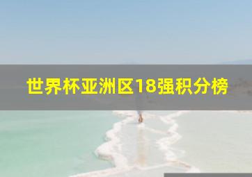 世界杯亚洲区18强积分榜