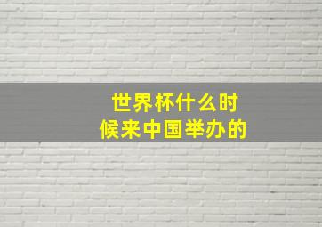 世界杯什么时候来中国举办的