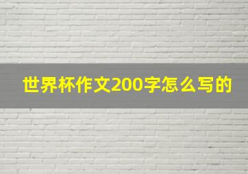 世界杯作文200字怎么写的