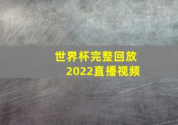 世界杯完整回放2022直播视频