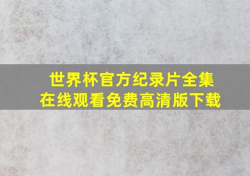 世界杯官方纪录片全集在线观看免费高清版下载