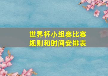 世界杯小组赛比赛规则和时间安排表