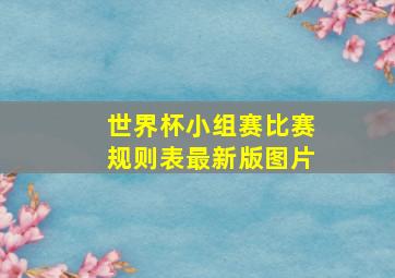 世界杯小组赛比赛规则表最新版图片