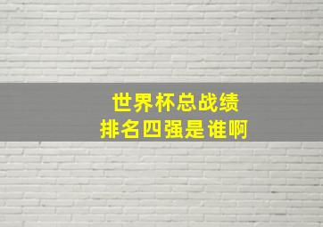 世界杯总战绩排名四强是谁啊